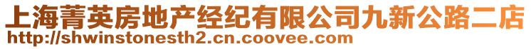 上海菁英房地產(chǎn)經(jīng)紀(jì)有限公司九新公路二店