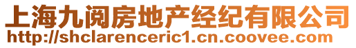 上海九閱房地產(chǎn)經(jīng)紀(jì)有限公司