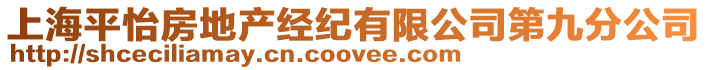 上海平怡房地產經紀有限公司第九分公司