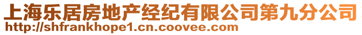 上海樂居房地產經紀有限公司第九分公司