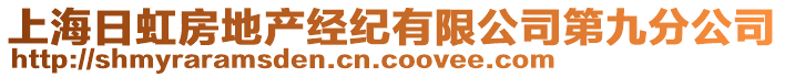 上海日虹房地產經紀有限公司第九分公司