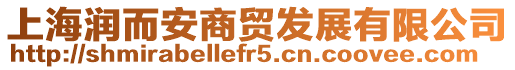 上海潤(rùn)而安商貿(mào)發(fā)展有限公司