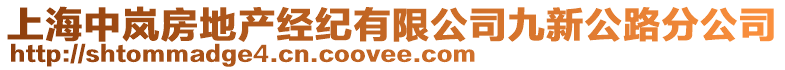 上海中嵐房地產經紀有限公司九新公路分公司