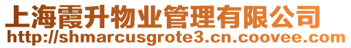 上海霞升物業管理有限公司