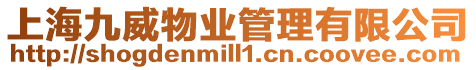 上海九威物業管理有限公司