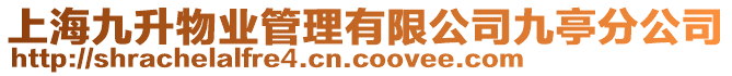 上海九升物業(yè)管理有限公司九亭分公司