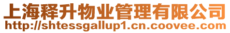 上海釋升物業管理有限公司