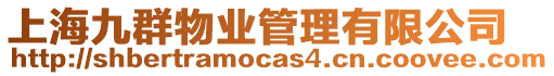 上海九群物業管理有限公司