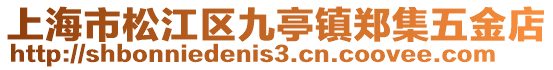 上海市松江區九亭鎮鄭集五金店