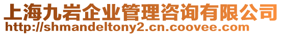 上海九巖企業管理咨詢有限公司