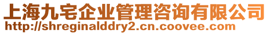 上海九宅企業管理咨詢有限公司