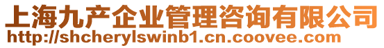 上海九產企業(yè)管理咨詢有限公司