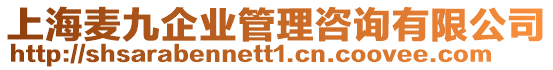 上海麥九企業管理咨詢有限公司