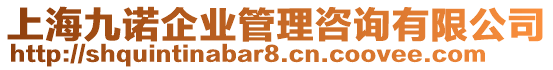 上海九諾企業管理咨詢有限公司