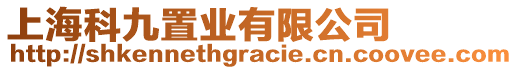 上?？凭胖脴I有限公司