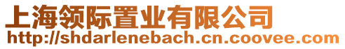 上海領際置業有限公司