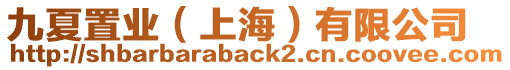 九夏置業（上海）有限公司