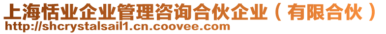 上海恬業(yè)企業(yè)管理咨詢合伙企業(yè)（有限合伙）