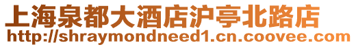 上海泉都大酒店滬亭北路店