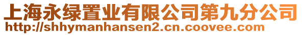 上海永綠置業有限公司第九分公司
