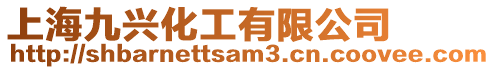 上海九興化工有限公司