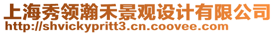 上海秀領(lǐng)瀚禾景觀設(shè)計(jì)有限公司