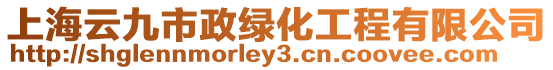 上海云九市政綠化工程有限公司