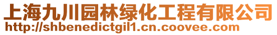 上海九川園林綠化工程有限公司