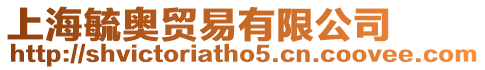 上海毓奧貿易有限公司