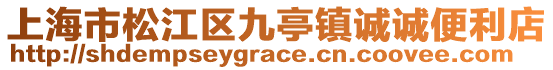 上海市松江區九亭鎮誠誠便利店