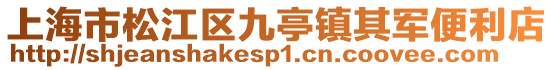 上海市松江區(qū)九亭鎮(zhèn)其軍便利店