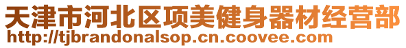 天津市河北區項美健身器材經營部