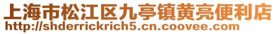 上海市松江區(qū)九亭鎮(zhèn)黃亮便利店