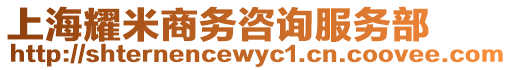 上海耀米商務咨詢服務部