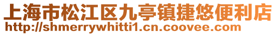 上海市松江區(qū)九亭鎮(zhèn)捷悠便利店