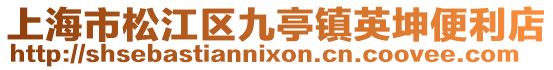 上海市松江區(qū)九亭鎮(zhèn)英坤便利店