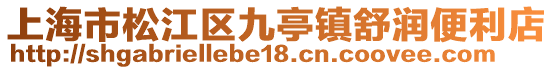 上海市松江區九亭鎮舒潤便利店