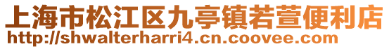 上海市松江區九亭鎮若萱便利店