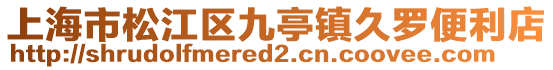 上海市松江區九亭鎮久羅便利店