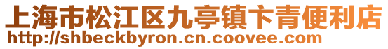 上海市松江區九亭鎮卞青便利店