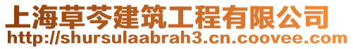 上海草芩建筑工程有限公司