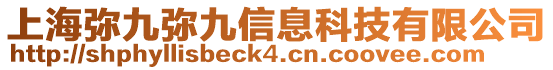 上海彌九彌九信息科技有限公司