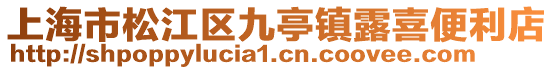 上海市松江區九亭鎮露喜便利店