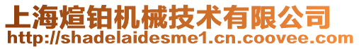 上海煊鉑機械技術有限公司