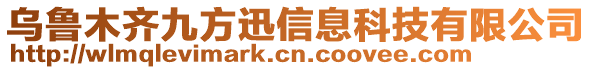 烏魯木齊九方迅信息科技有限公司