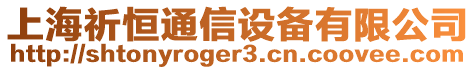 上海祈恒通信設備有限公司