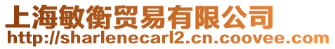 上海敏衡貿易有限公司