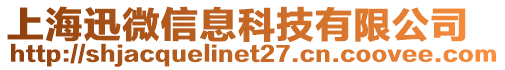 上海迅微信息科技有限公司