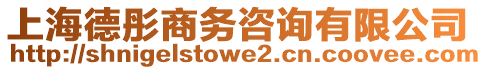 上海德彤商務咨詢有限公司