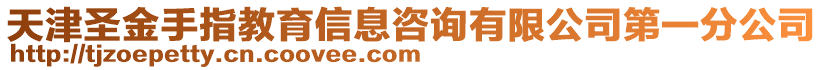 天津圣金手指教育信息咨詢有限公司第一分公司